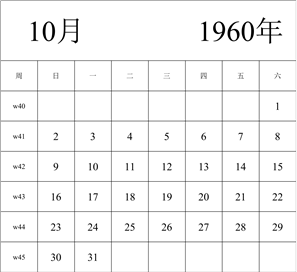 1960年日历